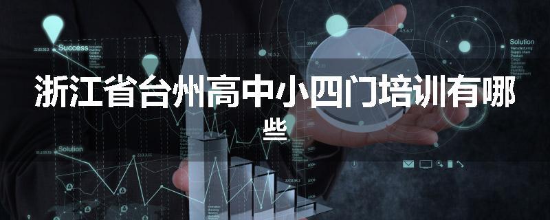 浙江省台州高中小四门培训有哪些