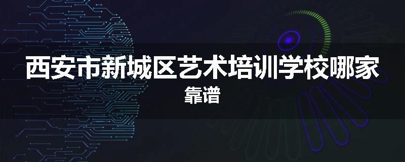 西安市新城区艺术培训学校哪家靠谱