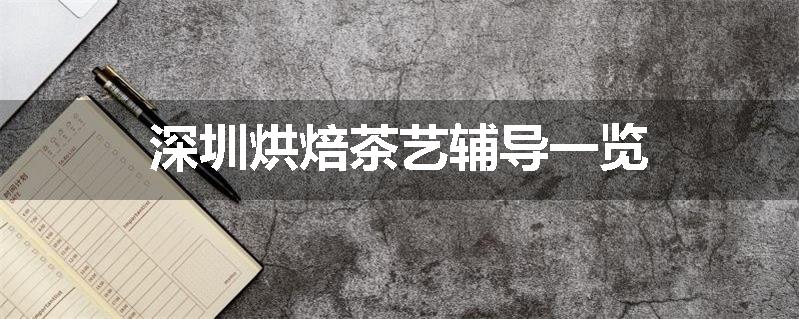 深圳烘焙茶艺辅导一览