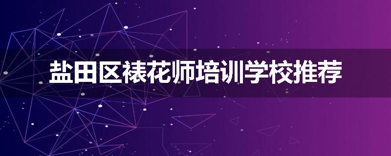 盐田区裱花师培训学校推荐