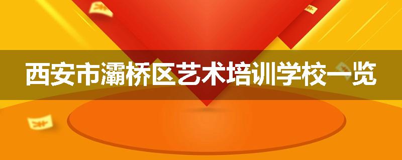 西安市灞桥区艺术培训学校一览