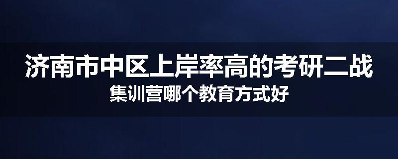 济南市中区上岸率高的考研二战集训营哪个教育方式好