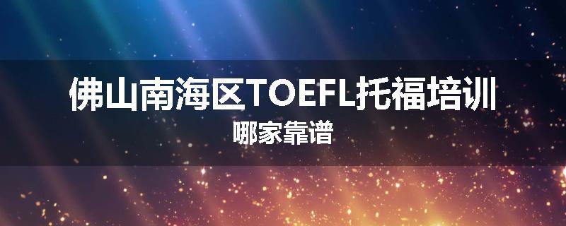 佛山南海区TOEFL托福培训哪家靠谱