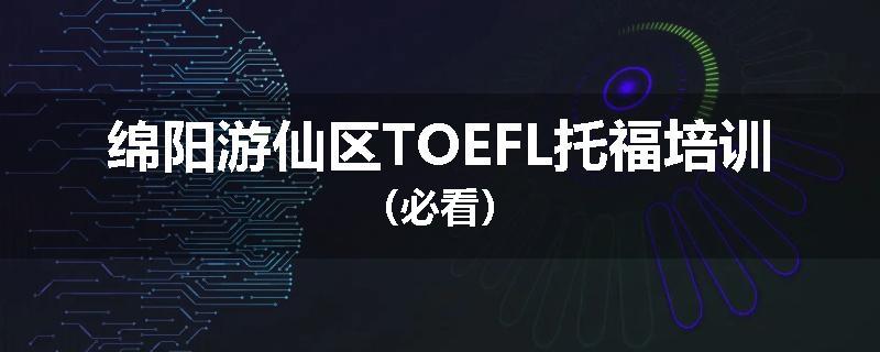 绵阳游仙区TOEFL托福培训（必看）