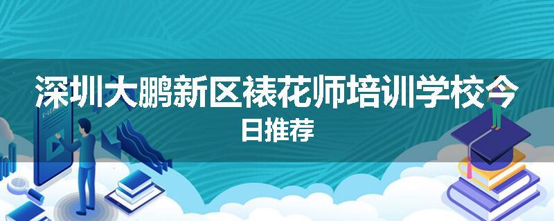 深圳大鹏新区裱花师培训学校今日推荐