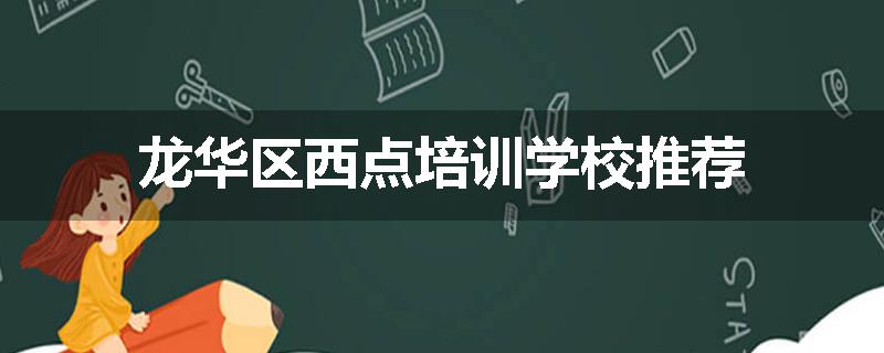 龙华区西点培训学校推荐