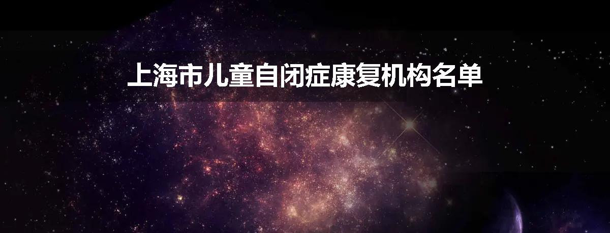 上海市儿童自闭症康复机构名单