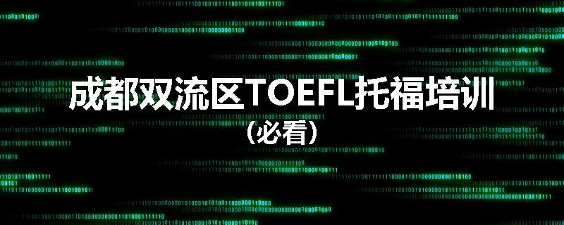 成都双流区TOEFL托福培训（必看）