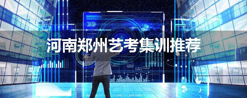 河南郑州艺考集训推荐