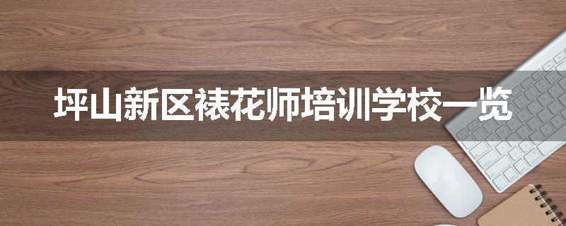 坪山新区裱花师培训学校一览