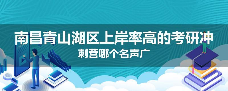 南昌青山湖区上岸率高的考研冲刺营哪个名声广