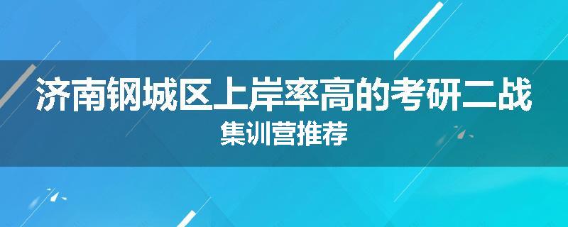 济南钢城区上岸率高的考研二战集训营推荐