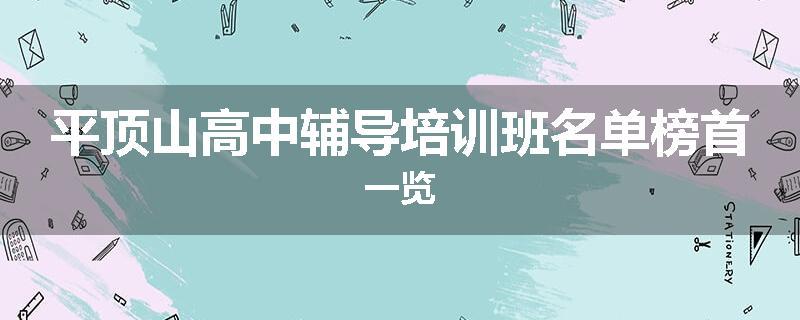 平顶山高中辅导培训班名单榜首一览