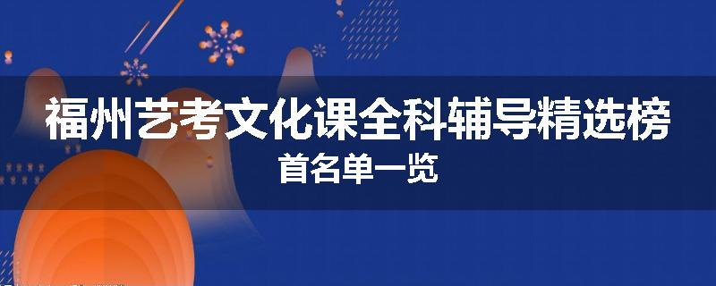 福州艺考文化课全科辅导精选榜首名单一览