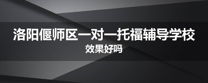 洛阳偃师区一对一托福辅导学校效果好吗