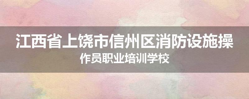 江西省上饶市信州区消防设施操作员职业培训学校