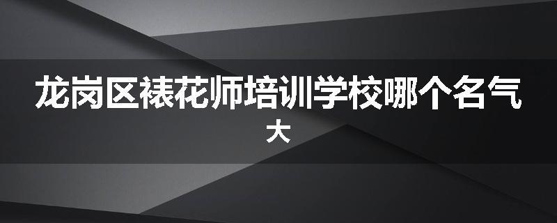 龙岗区裱花师培训学校哪个名气大