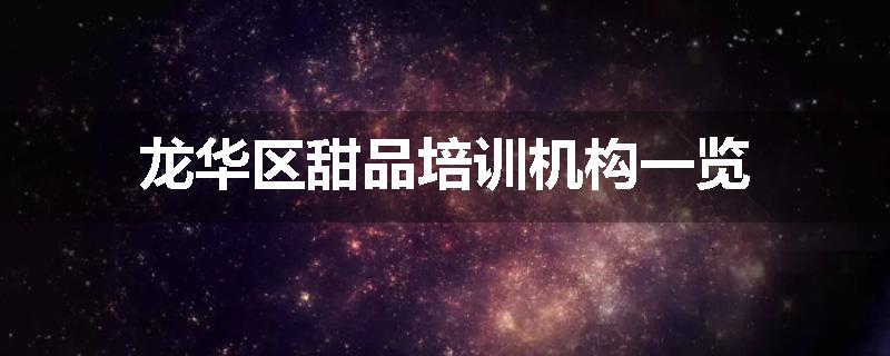 龙华区甜品培训机构一览