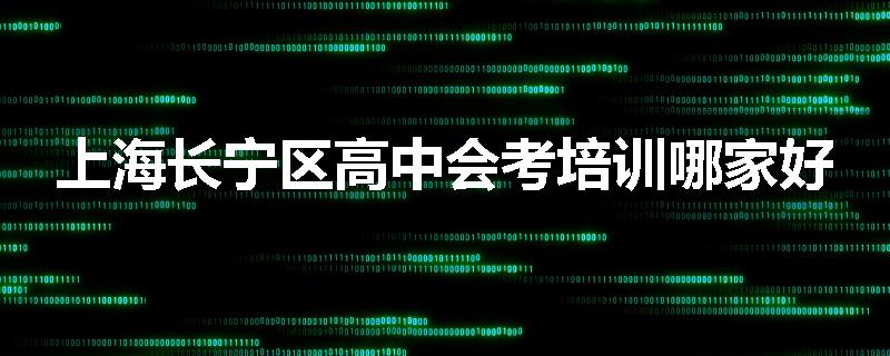上海长宁区高中会考培训哪家好