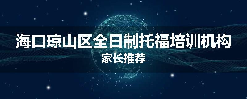 海口琼山区全日制托福培训机构家长推荐