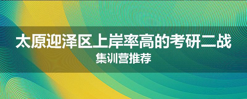 太原迎泽区上岸率高的考研二战集训营推荐