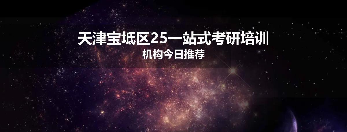 天津宝坻区25一站式考研培训机构今日推荐