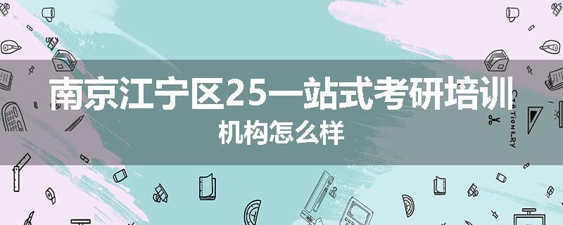 南京江宁区25一站式考研培训机构怎么样