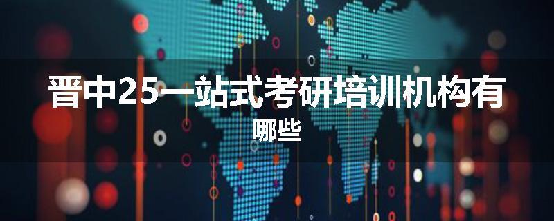 晋中25一站式考研培训机构有哪些