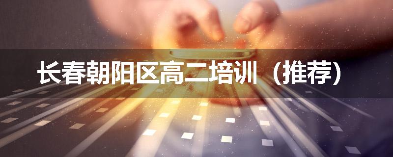 长春朝阳区高二培训（推荐）