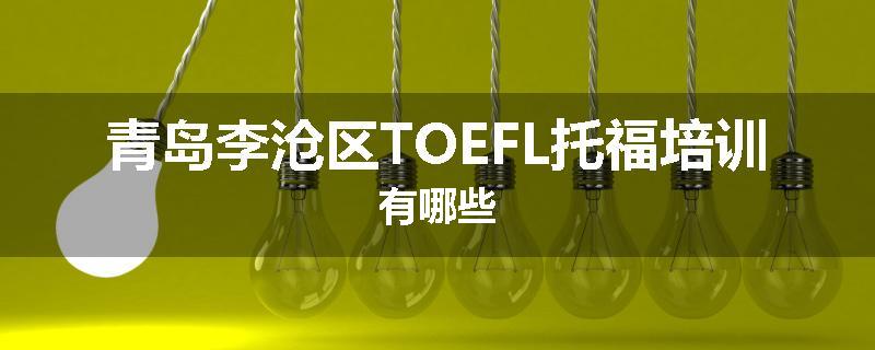 青岛李沧区TOEFL托福培训有哪些