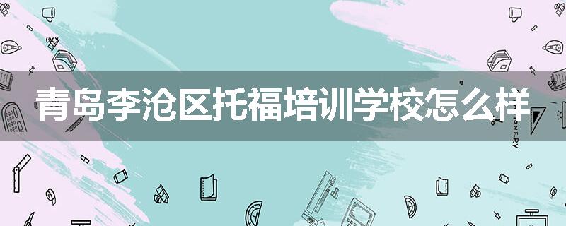 青岛李沧区托福培训学校怎么样