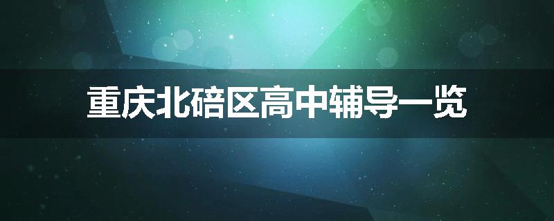 重庆北碚区高中辅导一览