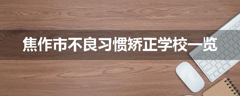 焦作市不良习惯矫正学校一览