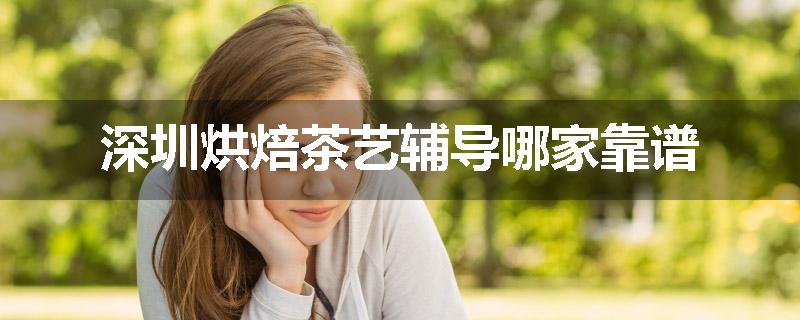 深圳烘焙茶艺辅导哪家靠谱