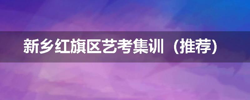 新乡红旗区艺考集训（推荐）