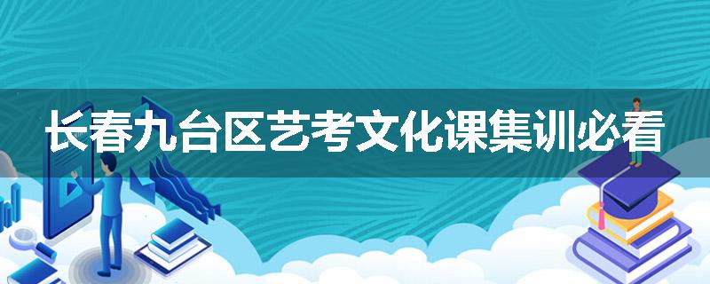 长春九台区艺考文化课集训必看