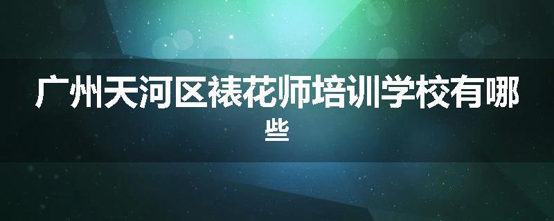 广州天河区裱花师培训学校有哪些