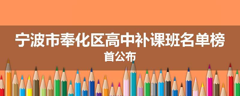宁波市奉化区高中补课班名单榜首公布