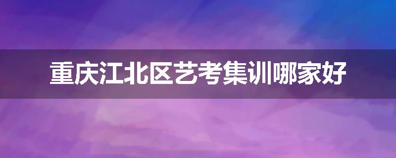 重庆江北区艺考集训哪家好