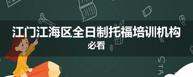 江门江海区全日制托福培训机构必看