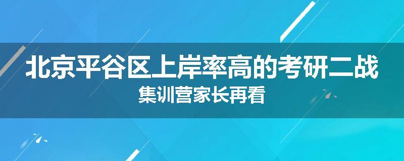 北京平谷区上岸率高的考研二战集训营家长再看