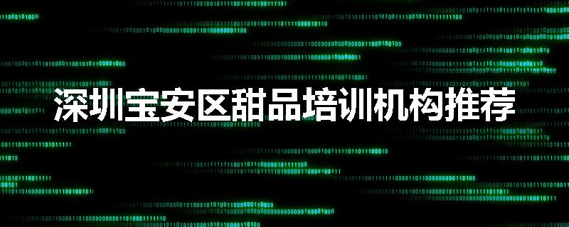 深圳宝安区甜品培训机构推荐