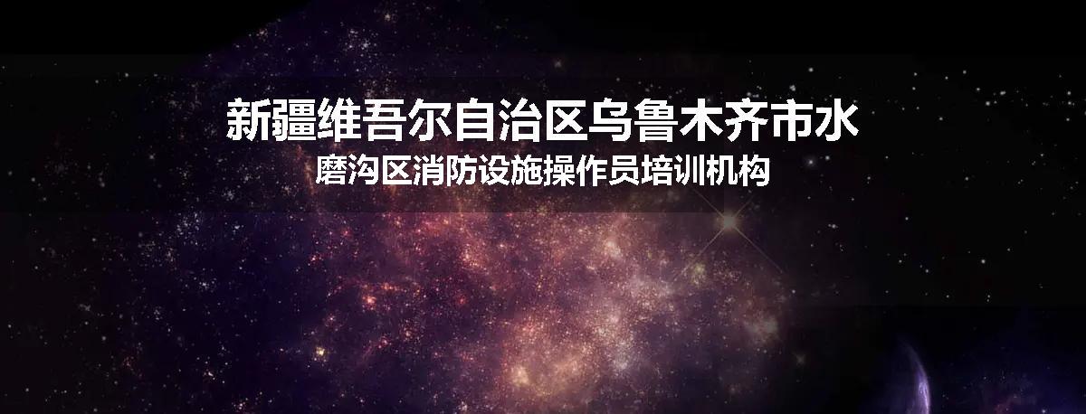 新疆维吾尔自治区乌鲁木齐市水磨沟区消防设施操作员培训机构