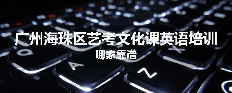 广州海珠区艺考文化课英语培训哪家靠谱