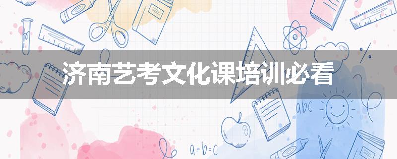 济南艺考文化课培训必看