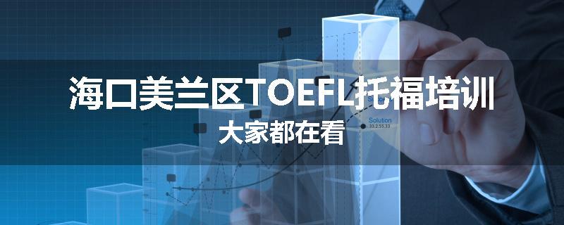 海口美兰区TOEFL托福培训大家都在看