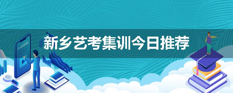 新乡艺考集训今日推荐