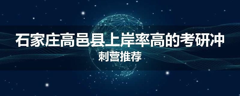 石家庄高邑县上岸率高的考研冲刺营推荐