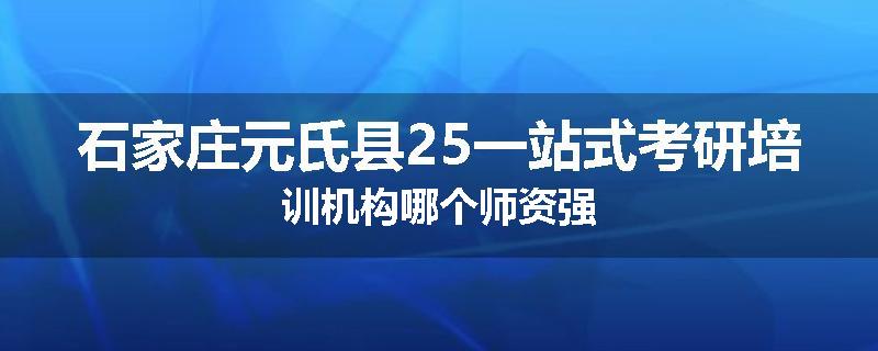 石家庄元氏县25一站式考研培训机构哪个师资强