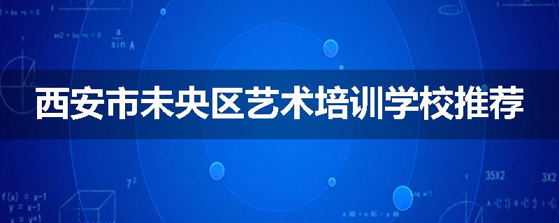 西安市未央区艺术培训学校推荐
